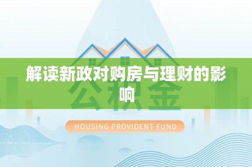 加查解读新政对购房与理财的影响