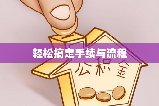 加查轻松搞定手续与流程