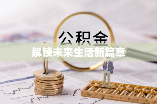 加查解锁未来生活新篇章