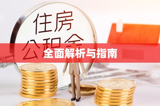 加查全面解析与指南