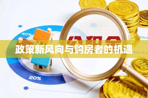 加查政策新风向与购房者的机遇