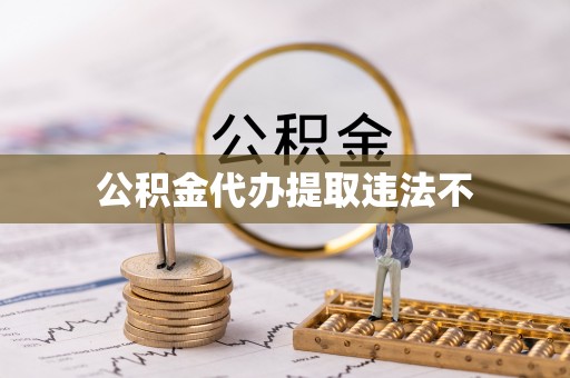 加查公积金代办提取违法不
