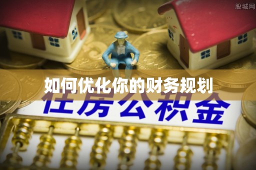加查如何优化你的财务规划