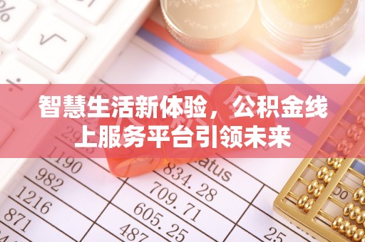加查智慧生活新体验，公积金线上服务平台引领未来