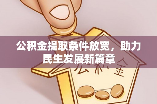 加查公积金提取条件放宽，助力民生发展新篇章