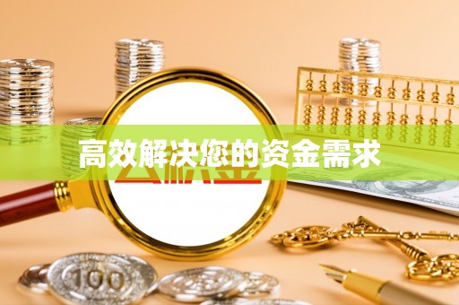 加查高效解决您的资金需求
