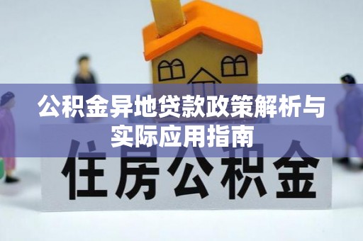 加查公积金异地贷款政策解析与实际应用指南
