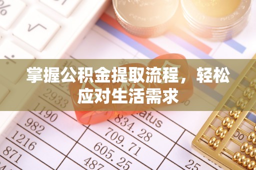 加查掌握公积金提取流程，轻松应对生活需求