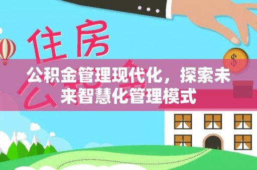 加查公积金管理现代化，探索未来智慧化管理模式