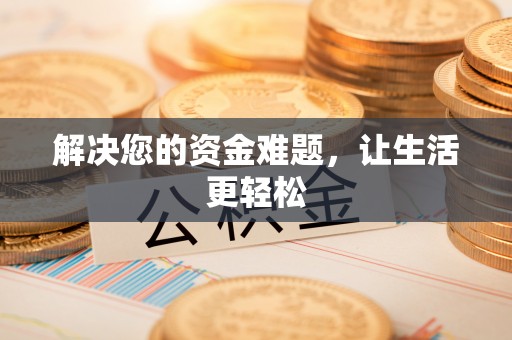 加查解决您的资金难题，让生活更轻松