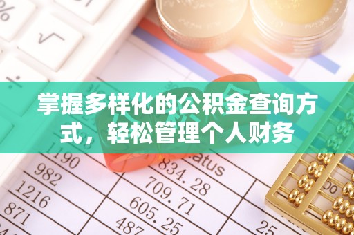 加查掌握多样化的公积金查询方式，轻松管理个人财务