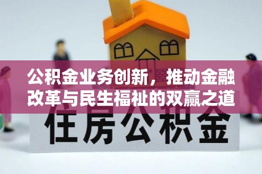 加查公积金业务创新，推动金融改革与民生福祉的双赢之道