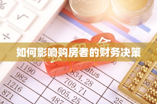 加查如何影响购房者的财务决策