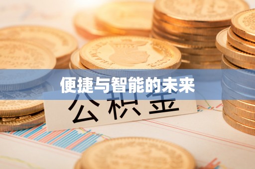 加查便捷与智能的未来