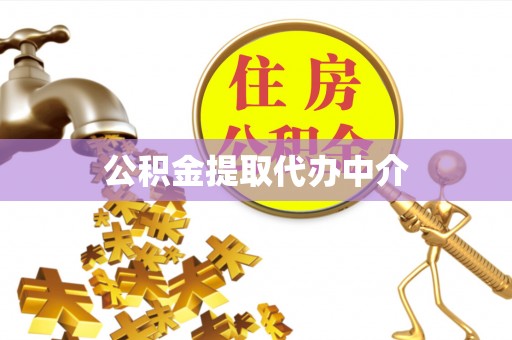 加查公积金提取代办中介
