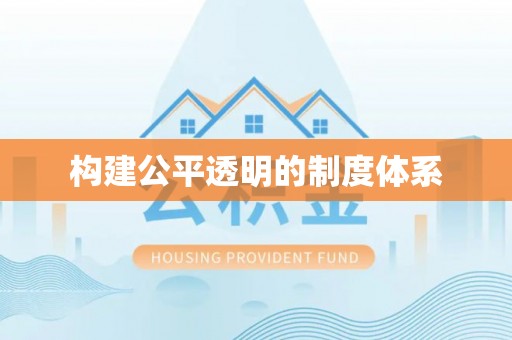 加查构建公平透明的制度体系