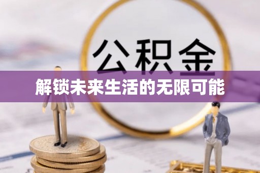 加查解锁未来生活的无限可能