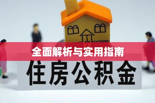 加查全面解析与实用指南