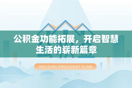 加查公积金功能拓展，开启智慧生活的崭新篇章