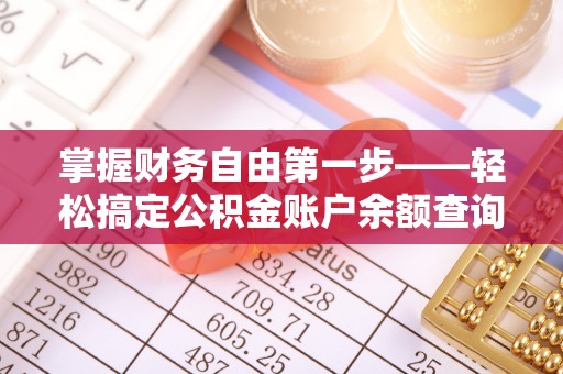加查掌握财务自由第一步——轻松搞定公积金账户余额查询的方法与技巧