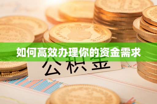 加查如何高效办理你的资金需求