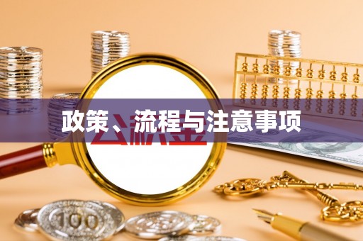 加查政策、流程与注意事项