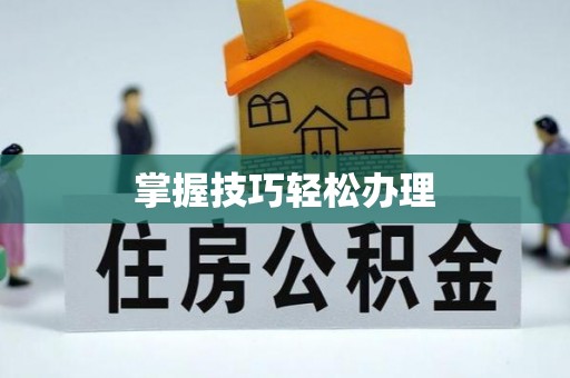 加查掌握技巧轻松办理
