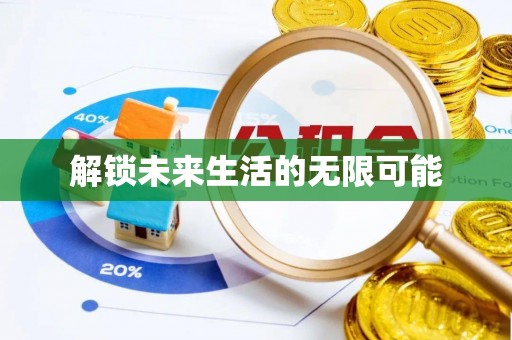 加查解锁未来生活的无限可能