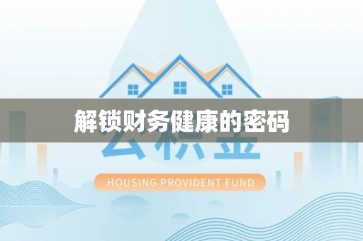 加查解锁财务健康的密码