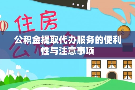 加查公积金提取代办服务的便利性与注意事项