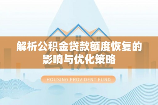 加查解析公积金贷款额度恢复的影响与优化策略