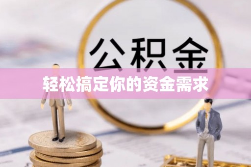 加查轻松搞定你的资金需求