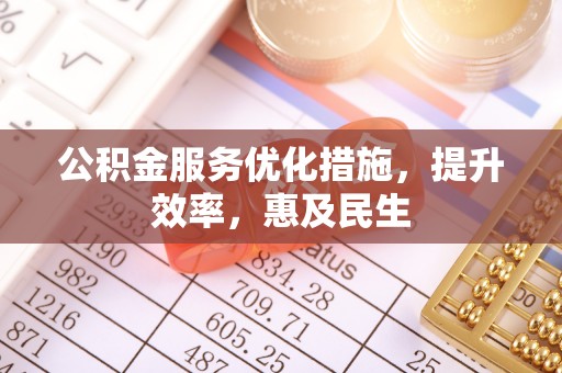 加查公积金服务优化措施，提升效率，惠及民生