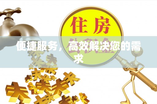 加查便捷服务，高效解决您的需求