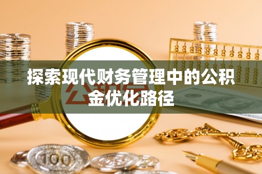 加查探索现代财务管理中的公积金优化路径