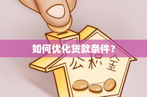 加查如何优化贷款条件？
