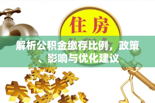 加查解析公积金缴存比例，政策、影响与优化建议