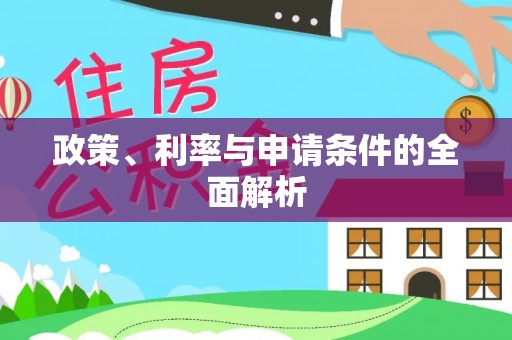 加查政策、利率与申请条件的全面解析