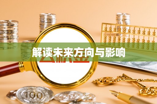 加查解读未来方向与影响