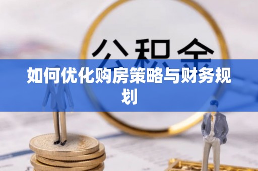 加查如何优化购房策略与财务规划