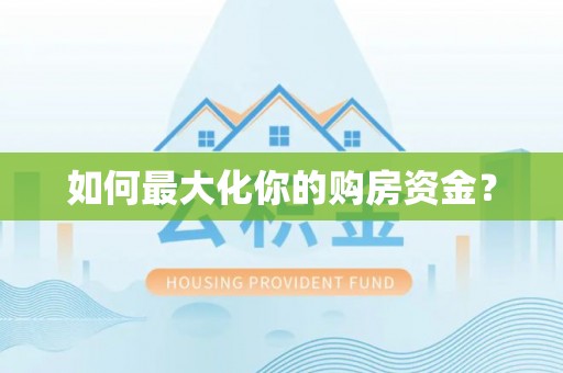 加查如何最大化你的购房资金？