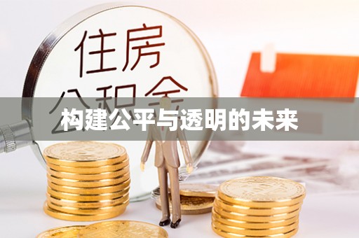 加查构建公平与透明的未来