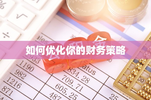 加查如何优化你的财务策略
