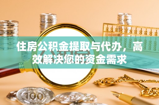 加查住房公积金提取与代办，高效解决您的资金需求