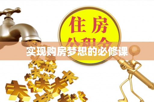 加查实现购房梦想的必修课