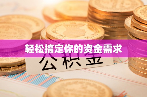加查轻松搞定你的资金需求