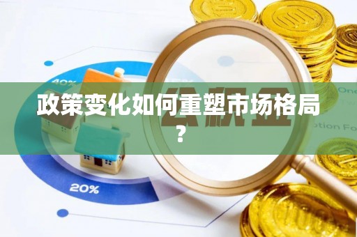 加查政策变化如何重塑市场格局？