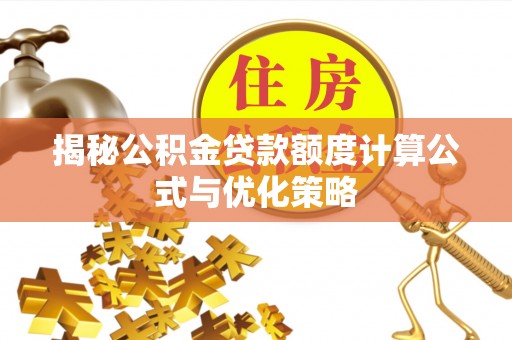 加查揭秘公积金贷款额度计算公式与优化策略