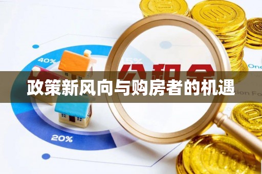 加查政策新风向与购房者的机遇
