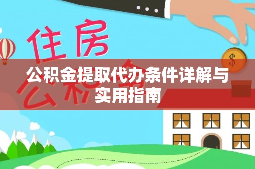 加查公积金提取代办条件详解与实用指南